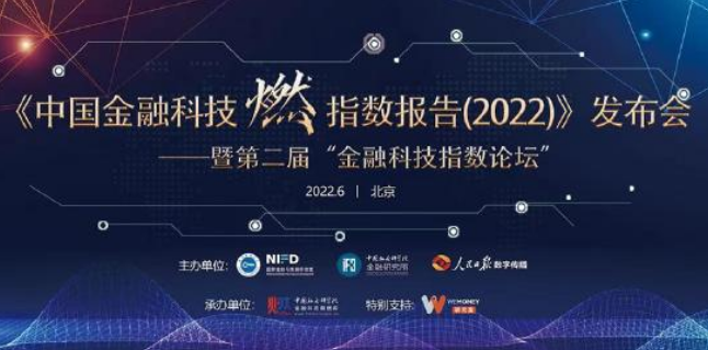 《中国金融科技燃指数报告(2022)》在京发布：揭示中国金融科技发展8大洞察